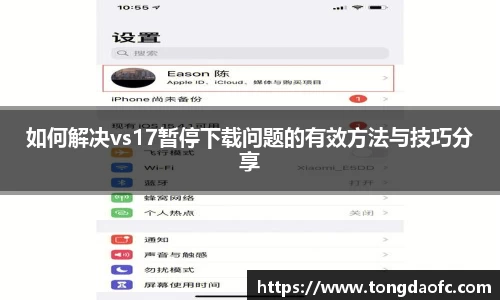 如何解决vs17暂停下载问题的有效方法与技巧分享