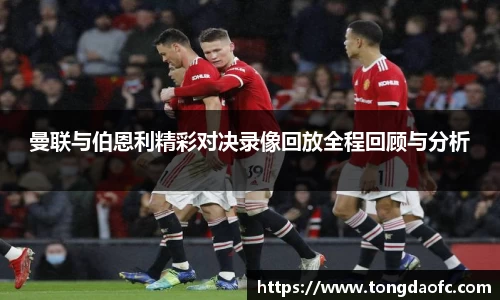 曼联与伯恩利精彩对决录像回放全程回顾与分析