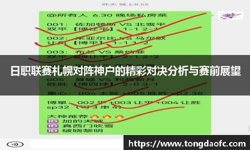 日职联赛札幌对阵神户的精彩对决分析与赛前展望