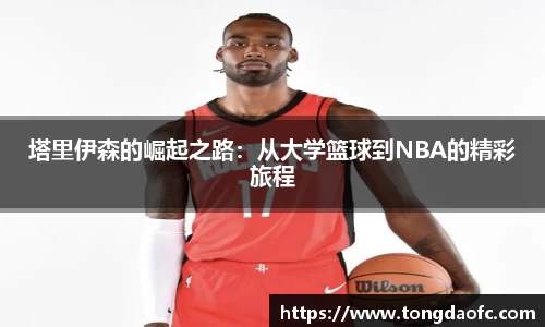 塔里伊森的崛起之路：从大学篮球到NBA的精彩旅程