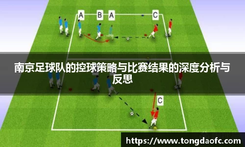 南京足球队的控球策略与比赛结果的深度分析与反思