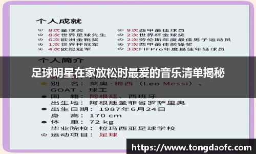 足球明星在家放松时最爱的音乐清单揭秘