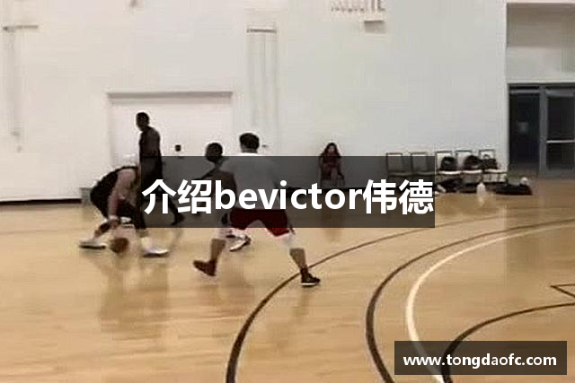 介绍bevictor伟德